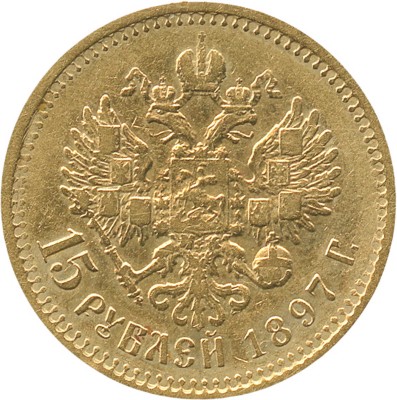 15 рублей 1897 года, АГ